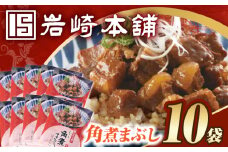7日内発送）【簡易包装】角煮まぶし10袋（5袋×2） 長与町/岩崎本舗 [EAB117] 角煮 かくに まぶし 豚丼 豚どん ぶたどん レトルト おかず 小分け 冷凍 長崎岩崎 岩崎本舗 スピード 最短 最速 発送