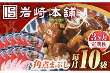 【3回定期便】【簡易包装】角煮まぶし10袋（5袋×2） 長与町/岩崎本舗 [EAB118] 角煮 豚丼 豚どん ぶたどん レトルト おかず 小分け 冷凍 長崎 岩崎 岩崎本舗 定期 定期便