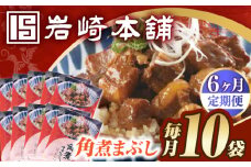 【6回定期便】【簡易包装】角煮まぶし10袋（5袋×2） 長与町/岩崎本舗 [EAB119] 角煮 豚丼 豚どん ぶたどん レトルト おかず 小分け 冷凍 長崎 岩崎 岩崎本舗 定期 定期便