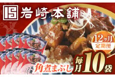 【12回定期便】【簡易包装】角煮まぶし10袋（5袋×2） 長与町/岩崎本舗 [EAB120] 角煮 豚丼 豚どん ぶたどん レトルト おかず 小分け 冷凍 長崎 岩崎 岩崎本舗 定期 定期便