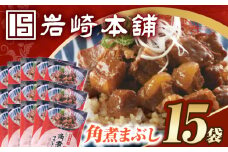 7日内発送）【簡易包装】角煮まぶし15袋（5袋×3） 長与町/岩崎本舗 [EAB121] 角煮 かくに まぶし 豚丼 豚どん ぶたどん レトルト おかず 小分け 冷凍 長崎岩崎 岩崎本舗 スピード 最短 最速 発送