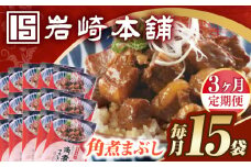 【3回定期便】【簡易包装】角煮まぶし15袋（5袋×3） 長与町/岩崎本舗 [EAB122] 角煮 豚丼 豚どん ぶたどん レトルト おかず 小分け 冷凍 長崎 岩崎 岩崎本舗 定期 定期便