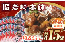 【12回定期便】【簡易包装】角煮まぶし15袋（5袋×3） 長与町/岩崎本舗 [EAB124] 角煮 豚丼 豚どん ぶたどん レトルト おかず 小分け 冷凍 長崎 岩崎 岩崎本舗 定期 定期便