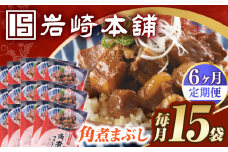 【6回定期便】【簡易包装】角煮まぶし15袋（5袋×3） 長与町/岩崎本舗 [EAB123] 角煮 豚丼 豚どん ぶたどん レトルト おかず 小分け 冷凍 長崎 岩崎 岩崎本舗 定期 定期便
