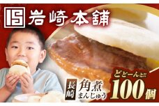 7日内発送）【簡易包装】長崎角煮まんじゅう 100個 長与町/岩崎本舗 [EAB125] 角煮 かくに 角煮まん 長崎 角煮まんじゅう かくにまんじゅう 岩崎 岩崎本舗 角煮まんじゅう スピード 最短 最速 発送