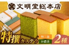 特撰カステラ2種 和三盆とお濃茶（包装未対応）長与町/文明堂総本店 [EAK039]