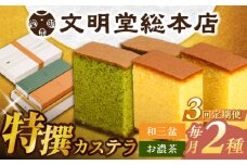【全3回定期便】特撰カステラ2種 和三盆とお濃茶（包装未対応）長与町/文明堂総本店 [EAK040]