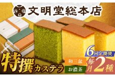 【全6回定期便】特撰カステラ2種 和三盆とお濃茶（包装未対応）長与町/文明堂総本店 [EAK041]