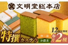 【全12回定期便】特撰カステラ2種 和三盆とお濃茶（包装未対応）長与町/文明堂総本店 [EAK042]