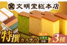 特撰カステラ3種 和三盆とお濃茶と黒糖（包装未対応）長与町/文明堂総本店 [EAK043]