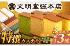 【全3回定期便】特撰カステラ3種 和三盆とお濃茶と黒糖（包装未対応）長与町/文明堂総本店 [EAK044]