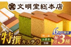 【全6回定期便】特撰カステラ3種 和三盆とお濃茶と黒糖（包装未対応）長与町/文明堂総本店 [EAK045]