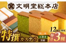 【全12回定期便】特撰カステラ3種 和三盆とお濃茶と黒糖（包装未対応）長与町/文明堂総本店 [EAK046]