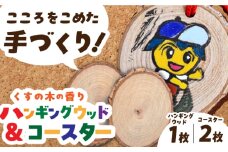 ハンギングウッドtoウッドコースター 長与町/障害者通所施設 ほほえみの家 [ECR003]