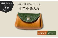 【コインを3つに分けて収納できる】牛革 小銭入れ（キャメル/グリーン）長与町/グッピーサウンド [EBG015]