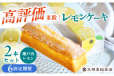 【6回定期便】レモンケーキ 毎月2本 長与町/文明堂総本店 [EAK049]