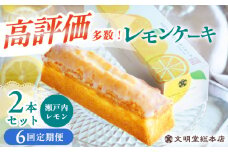 【6回定期便】レモンケーキ 毎月2本 長与町/文明堂総本店 [EAK049]