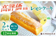 【12回定期便】レモンケーキ 毎月2本 長与町/文明堂総本店 [EAK050]