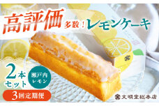 【3回定期便】レモンケーキ 毎月2本 長与町/文明堂総本店 [EAK048]