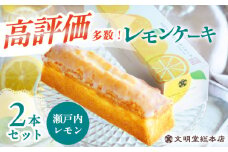 【瀬戸内産レモン使用】レモンケーキ 2本 長与町/文明堂総本店 [EAK047]