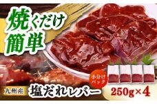 【塩だれ】九州産和牛レバー 250g×4袋（計1kg）長与町/岩永ホルモン [EAX202]