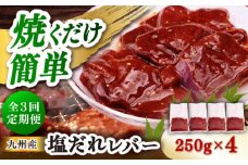 【3回定期便】【塩だれ】九州産和牛レバー 250g×4袋（計1kg）長与町/岩永ホルモン [EAX203]
