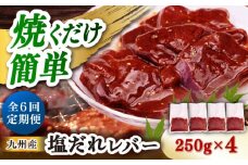 【6回定期便】【塩だれ】九州産和牛レバー 250g×4袋（計1kg）長与町/岩永ホルモン [EAX204]