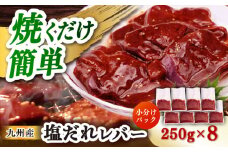 【塩だれ】九州産和牛レバー 250g×8袋（計2kg）長与町/岩永ホルモン [EAX206]