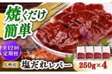 【12回定期便】【塩だれ】九州産和牛レバー 250g×4袋（計1kg）長与町/岩永ホルモン [EAX205]