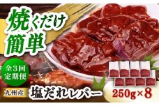 【3回定期便】【塩だれ】九州産和牛レバー 250g×8袋（計2kg）長与町/岩永ホルモン [EAX207]
