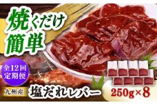 【12回定期便】【塩だれ】九州産和牛レバー 250g×8袋（計2kg）長与町/岩永ホルモン [EAX209]