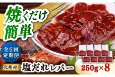 【6回定期便】【塩だれ】九州産和牛レバー 250g×8袋（計2kg）長与町/岩永ホルモン [EAX208]