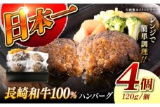 【レンジ調理】 長崎和牛 黒毛和牛100％ハンバーグ （A4またはA5ランク） 長与町/炭火焼肉あおい [EBW070]