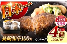 【3回定期便】【レンジ調理】 長崎和牛 黒毛和牛100％ハンバーグ （A4またはA5ランク） 長与町/炭火焼肉あおい [EBW072]