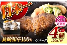 【2回定期便】【レンジ調理】 長崎和牛 黒毛和牛100％ハンバーグ （A4またはA5ランク） 長与町/炭火焼肉あおい [EBW071]