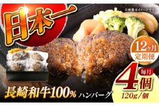 【12回定期便】【レンジ調理】 長崎和牛 黒毛和牛100％ハンバーグ （A4またはA5ランク） 長与町/炭火焼肉あおい [EBW075]