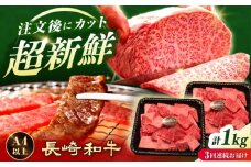 【3回定期便】 【A4-A5】 長崎和牛 焼肉切り落とし 約1kg（500g×2パック）【形に訳あり】長与町/meat shop FUKU [ECS070]