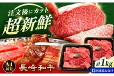 【12回定期便】 【A4-A5】 長崎和牛 焼肉切り落とし 約1kg（500g×2パック）【形に訳あり】長与町/meat shop FUKU [ECS072]