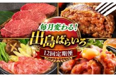 【12回定期便】　毎月お届け内容が変わる！長崎和牛出島ばらいろぴったり100万円定期便 長与町/岩永ホルモン [EAX212]