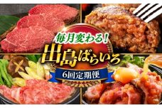【6回定期便】　毎月お届け内容が変わる！長崎和牛出島ばらいろぴったり50万円定期便 長与町/岩永ホルモン [EAX213]