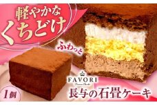 長与の石畳ケーキ 1個 / チョコレートケーキ ケーキ 冷凍 スイーツ / 長与町 / CAKE SHOP FAVORI [EBV053]