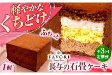 【3回定期便】長与の石畳ケーキ 1個 / チョコレートケーキ ケーキ 冷凍 スイーツ / 長与町 / CAKE SHOP FAVORI [EBV054]