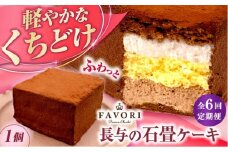【6回定期便】長与の石畳ケーキ 1個 / チョコレートケーキ ケーキ 冷凍 スイーツ / 長与町 / CAKE SHOP FAVORI [EBV055]