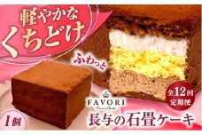 【12回定期便】長与の石畳ケーキ 1個 / チョコレートケーキ ケーキ 冷凍 スイーツ / 長与町 / CAKE SHOP FAVORI [EBV056]