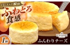 ふんわりチーズ 直径12cm / チーズ ケーキ スフレチーズケーキ 冷凍 スイーツ / 長与町 / CAKE SHOP FAVORI [EBV057]