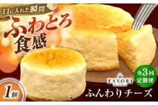 【3回定期便】ふんわりチーズ 直径12cm / チーズ ケーキ スフレチーズケーキ 冷凍 スイーツ / 長与町 / CAKE SHOP FAVORI [EBV058]