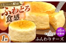【6回定期便】ふんわりチーズ 直径12cm / チーズ ケーキ スフレチーズケーキ 冷凍 スイーツ / 長与町 / CAKE SHOP FAVORI [EBV059]