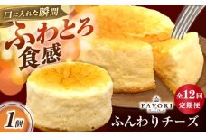 【12回定期便】ふんわりチーズ 直径12cm / チーズ ケーキ スフレチーズケーキ 冷凍 スイーツ / 長与町 / CAKE SHOP FAVORI [EBV060]