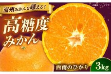 【ご家庭用】 西南のひかり約3kg 長与町/果豊園 [ECL010]