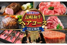 【6回定期便】お届け内容が毎月変わる！長崎和牛2名様用コース 長与町/meat shop FUKU [ECS074]